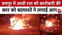जयपुर में कारोबारी की थार को अज्ञात बदमाशों ने किया आग के हवाले, देखें तस्वीरें