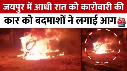 जयपुर में कारोबारी की थार को अज्ञात बदमाशों ने किया आग के हवाले, देखें तस्वीरें