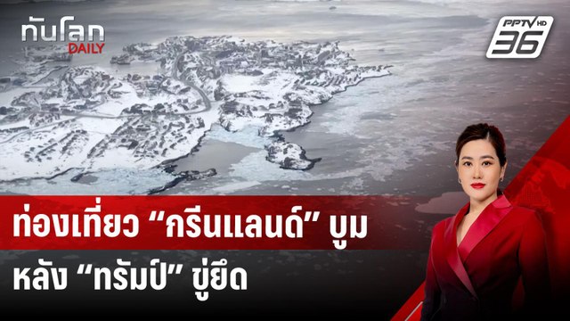 ท่องเที่ยว “กรีนแลนด์” บูม หลัง “ทรัมป์” ขู่ยึด | ทันโลก DAILY | 24 มี.ค. 68