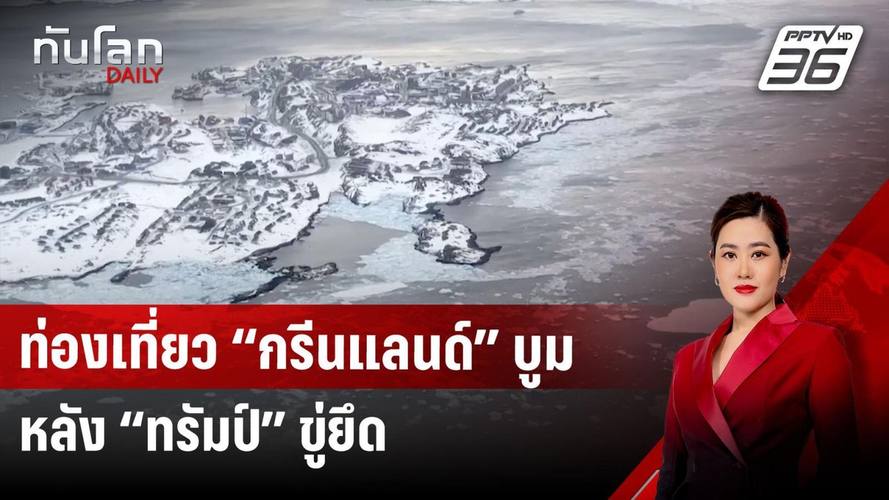 ท่องเที่ยว “กรีนแลนด์” บูม หลัง “ทรัมป์” ขู่ยึด...