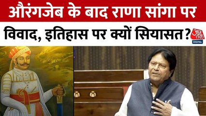 औरंगजेब के बाद राणा सांगा पर क्यों मचा सियासी घमासान? देखें