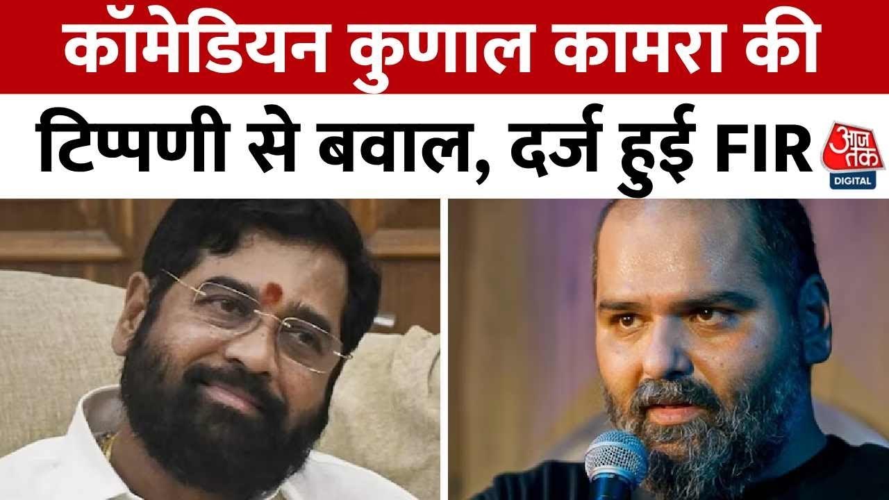 कुणाल कामरा के शिंदे पर बयान से बवाल, शिवसेना स...