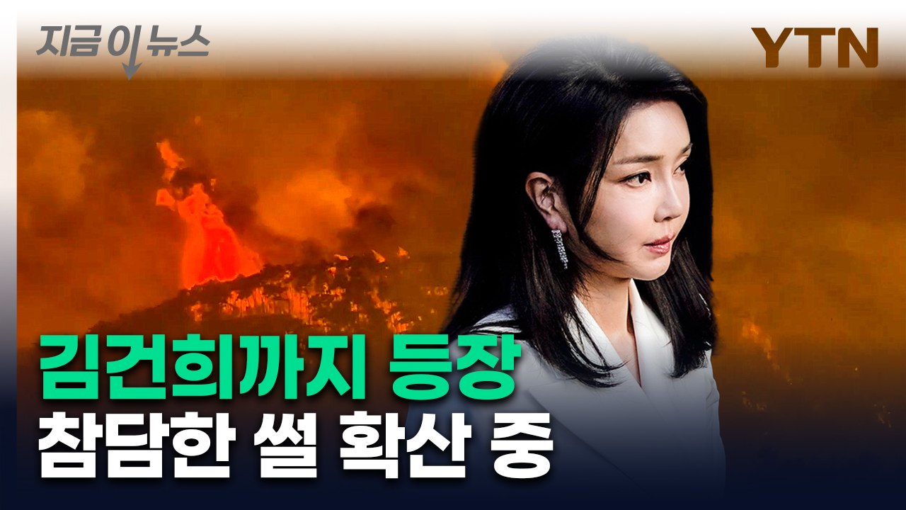 호마의식? 중국지령?...국가 재난 상황 속 산불처럼 번지는 음모론 [지금이뉴스]...