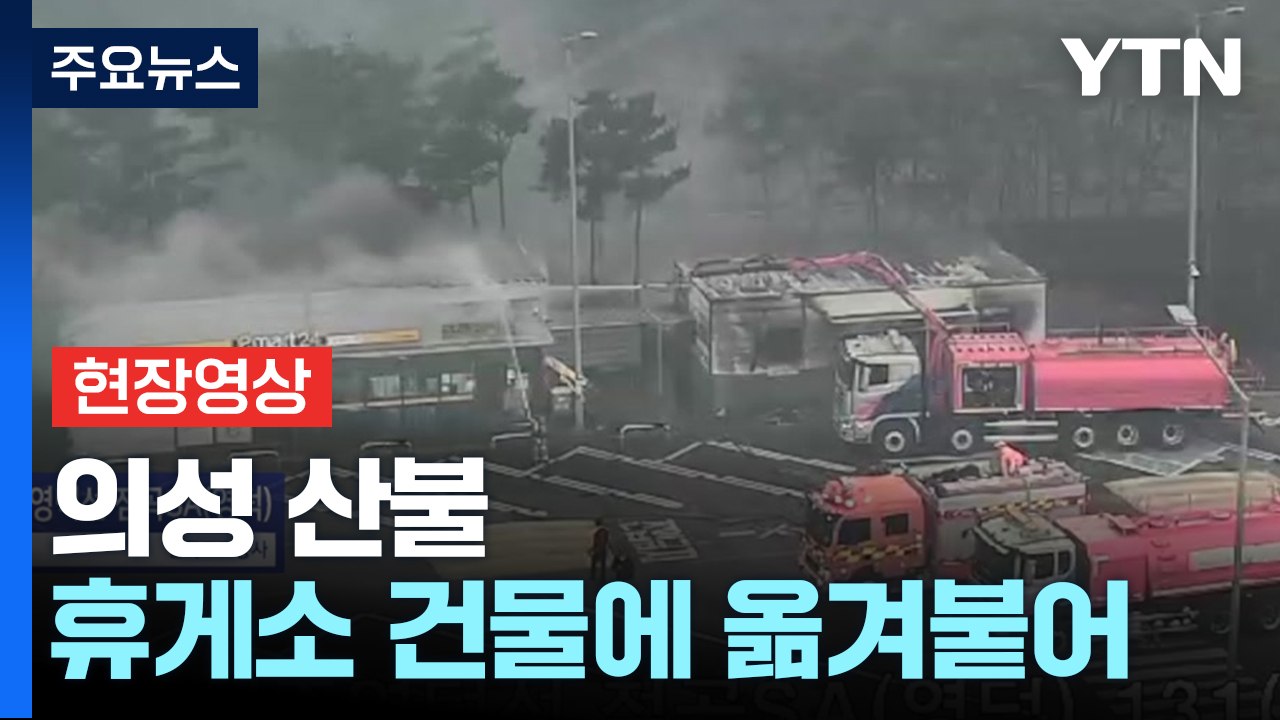 [현장영상] 의성 산불 휴게소 건물에 옮겨붙어...진화 중 / YTN