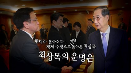 [영상] '대통령 권한대행'에서 '경제부총리'로...자리 바뀐 최상목 / YTN