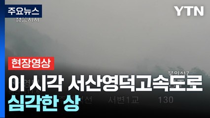 [현장영상] 의성 산불 '심각'...이 시각 서산영덕고속도로 상황 / YTN