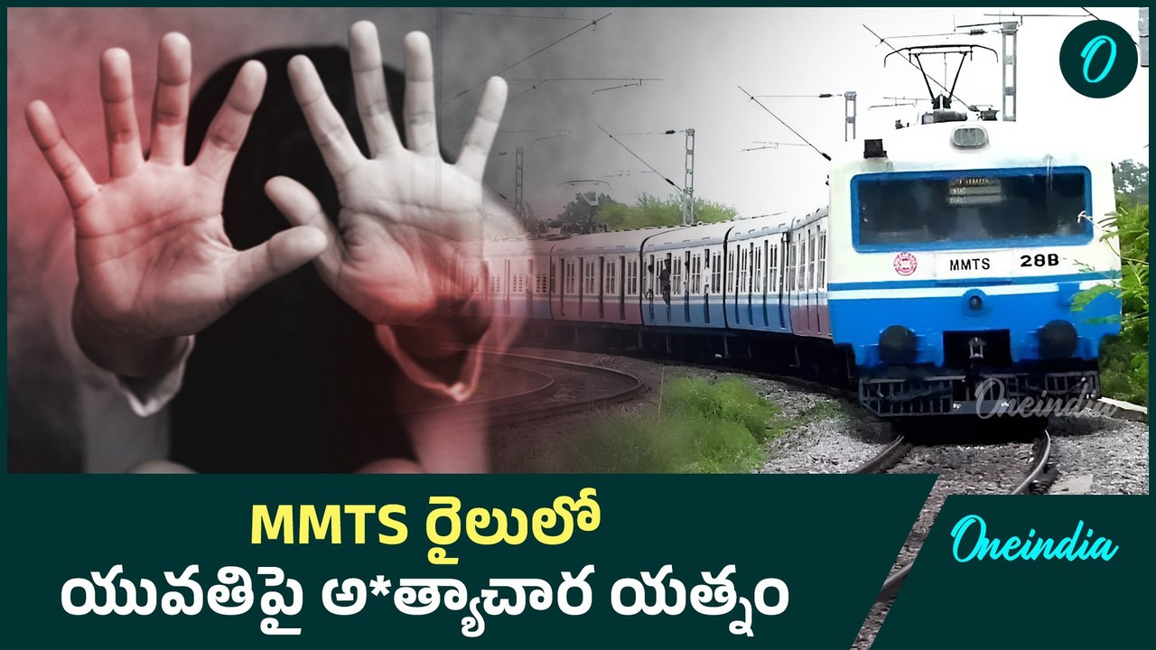 Hyderabad MMTS రైలు బోగీలో ఒంటరిగా యువతి, కన్నే...