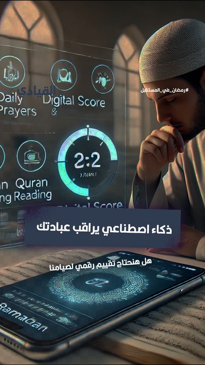ذكاء اصطناعي يراقب عبادتك: هل هنحتاج تقييم رقمي لصيامنا؟