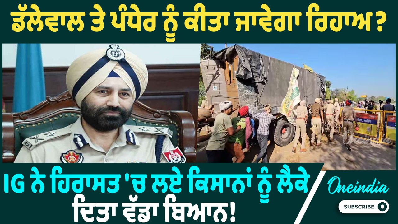 IG Sukhchain Gill |  IG Sukhchain Gill ਨੇ ਕਿਸਾਨਾਂ ਨੂੰ ਲੈਕੇ ਦਿੱਤਾ ਵੱਡਾ ਬਿਆਨ ! ਜਲਦ ਹੋਣ ਜਾ ਰਹੀ ਰਿਹਾਈ ?