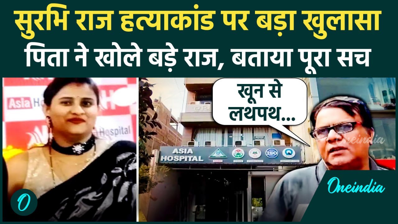 Surbhi Raj Hatyakand: Patna में सुरभी राज को कैसे मारा, पिता का बड़ा ...