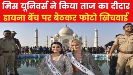 विश्व सुंदरी ने किया ताजमहल का दीदार, खिंचवाई फोटो; देखें VIDEO