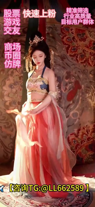 泰国币圈引流✈️【咨询TG:@LL662589 】#泰国币圈粉 # #美国币圈粉  #土耳其币圈粉 #墨西哥交友粉 #英国交友粉 #加拿大交友粉 #秘鲁币圈粉