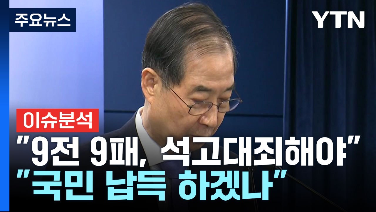 [정치 ON] 한덕수 기각 후폭풍... "9전 9패, 석고대죄해야" vs "국민 납득...