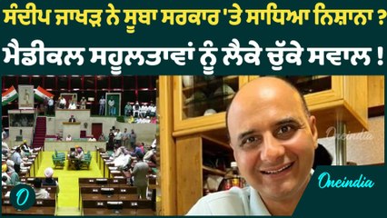 ਸੰਦੀਪ ਜਾਖੜ ਨੇ ਸੂਬਾ ਸਰਕਾਰ 'ਤੇ ਸਾਧਿਆ ਨਿਸ਼ਾਨਾ ? ਮੈਡੀਕਲ ਸਹੂਲਤਾਵਾਂ ਨੂੰ ਲੈਕੇ ਚੁੱਕੇ ਸਵਾਲ !  Oneindia Punjabi
