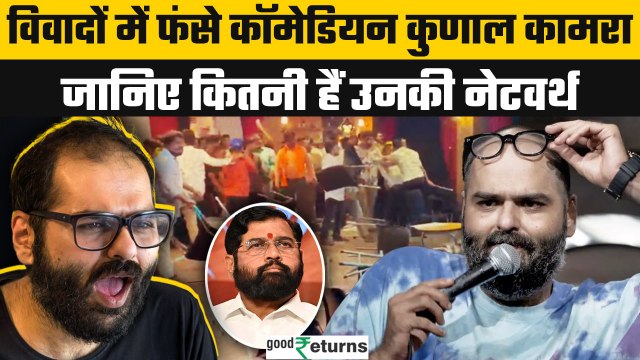 Kunal Kamra Networth: Eknath Shinde पर तंज कसने वाले Kunal Kamra की कमाई कितनी? | GoodReturns