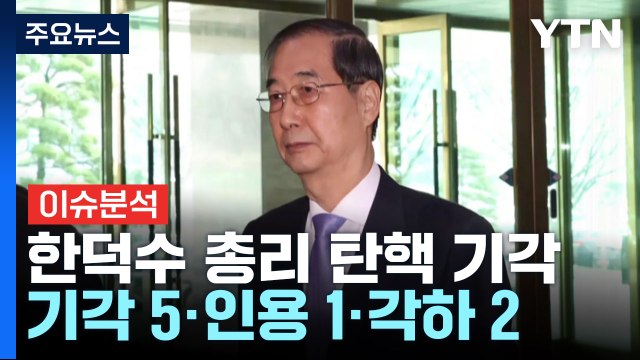 [이슈ON] 한덕수 총리 탄핵 기각...기각 5·인용 1·각하 2 / YTN