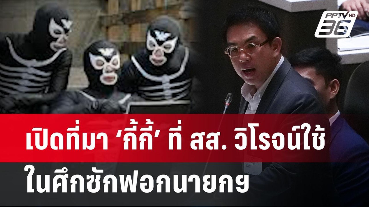 เปิดที่มา ‘กี้กี้’ ที่ สส. วิโรจน์ใช้ในศึกซักฟอ...