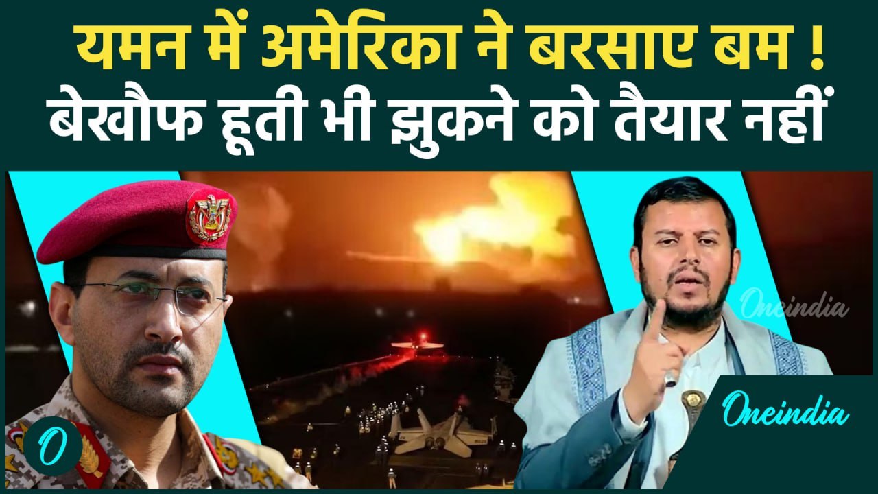 US Airstrike in Yeman: अमेरिका का Houthis पर कहर शुरू | Donald Trump | Iran | Israel |वनइंडिया हिंदी