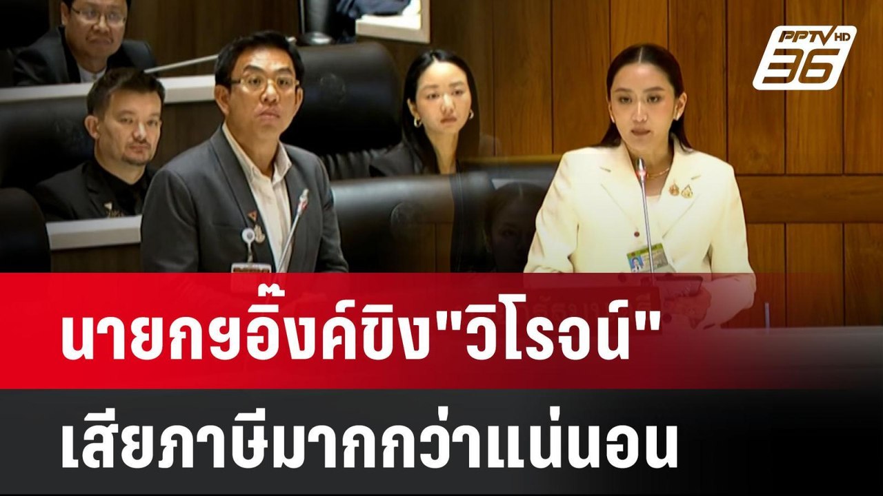 นายกฯอิ๊งค์ขิง"วิโรจน์" เสียภาษีมากกว่าแน่นอน|...