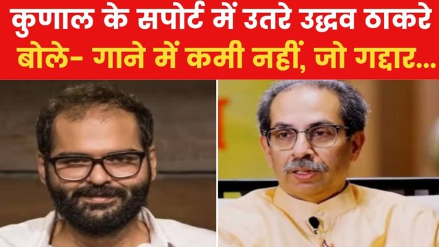 Kunal Kamra: उद्धव ठाकरे ने किया कुणाल कामरा का समर्थन, कही ये बात