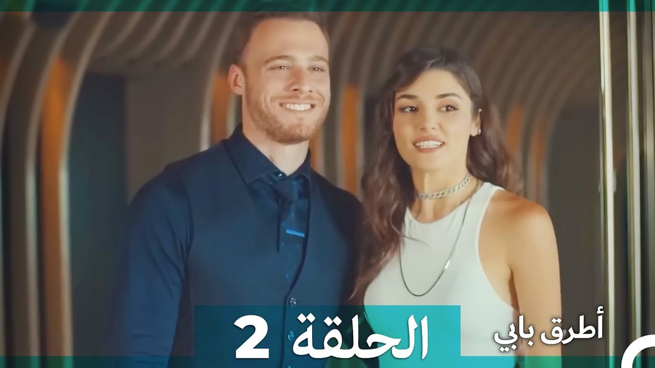 انت اطرق بابى الحلقة 2 (الإصدار الطويل)