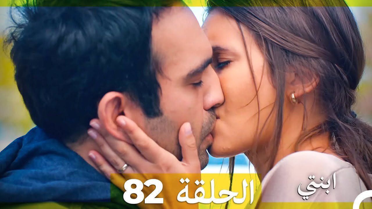 مسلسل ابنتي - الحلقة 82 (Arabic Dubbed)