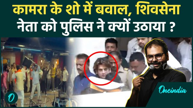 Kunal Kamra के स्टूडियों में हंगामा, Eknath Shinde गुट के नेता को Police उठा ले गई | वनइंडिया हिंदी