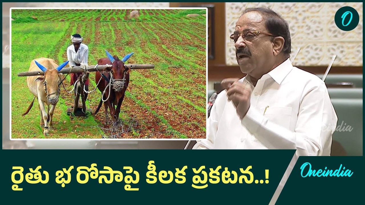Rythu Bharosa: ఈ నెల చివరికి రైతుల ఖాతాల్లో నిధులు.. తుమ్మల..! | Oneindia Telugu