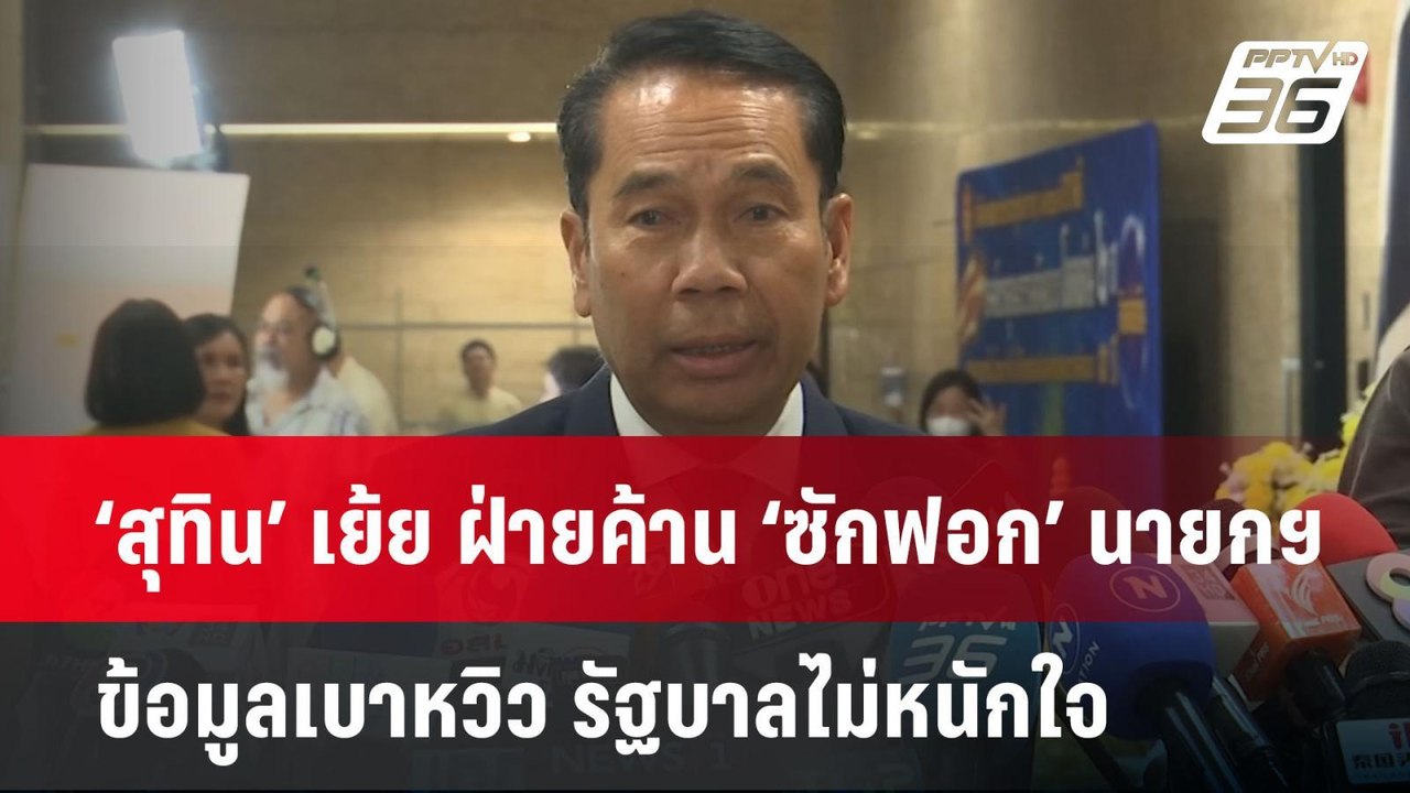 ‘สุทิน’ เย้ย ฝ่ายค้าน ‘ซักฟอก’ นายกฯ ข้อมูลเบาห...