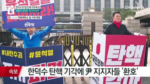 헌재, 한덕수 국무총리 탄핵 기각…기각 5·인용 1·각하 2