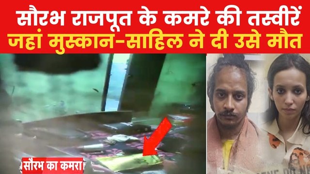 Meerut Murder Case: मुस्कान का हैंडबैग, बेड, कपड़े; देखें सौरभ की हत्या वाले रूम का नज़ारा