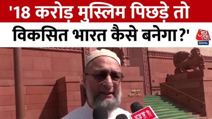 Asaduddin Owaisi: मुसलमानों को लेकर भाजपा पर बरसे ओवैसी, कही ये बात