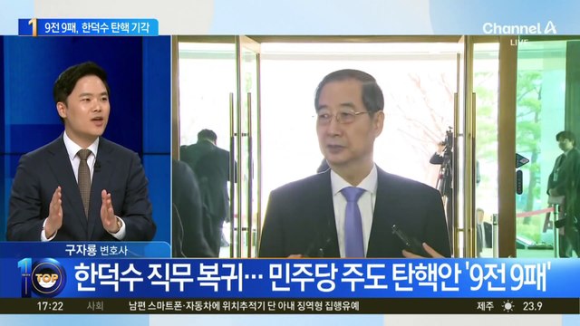 한덕수 직무 복귀…민주당 주도 탄핵안 ‘9전 9패’