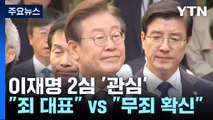 '슈퍼위크' 두 번째, 이재명 2심에...