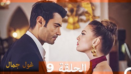 غول جمال الحلقة ال 9 (الإصدار الطويل)