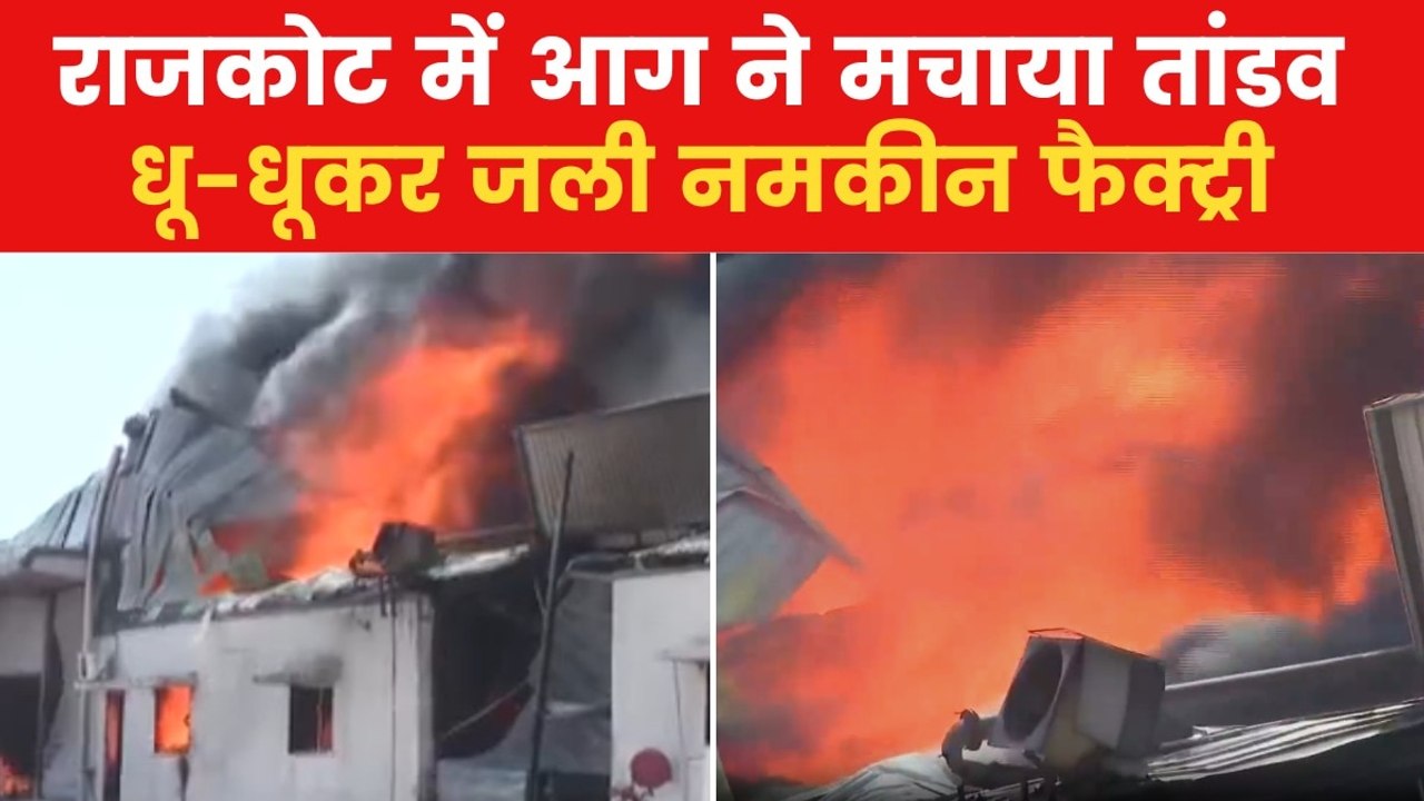 राजकोट की फैक्ट्री में लगी भीषण आग, देखें लपटों...