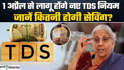 TDS For Senior Citizens: 1 अप्रैल से TDS के नए नियम से क्या होगी आपकी Savings? | GoodReturns