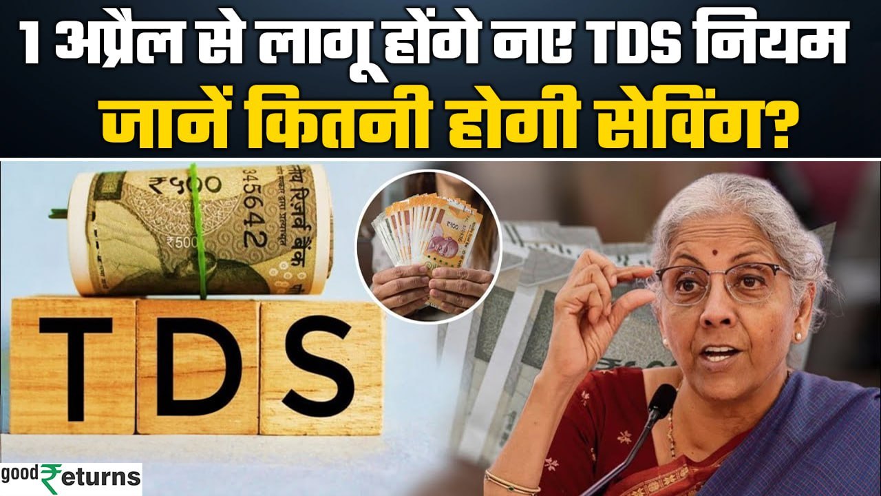 TDS For Senior Citizens: 1 अप्रैल से TDS के नए नियम से क्या होगी आपकी Savings? | GoodReturns