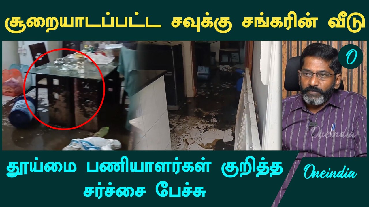 YouTuber Savukku Shankar's home ransacked | சூரையாடப்பட்ட Savukku Sankar வீடு | Oneindia Tamil