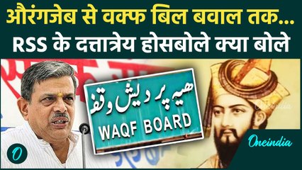 Auranangzeb Controversy: RSS के Dattatreya Hosabale का औरंगजेब पर बड़ा बयान | वनइंडिया हिंदी