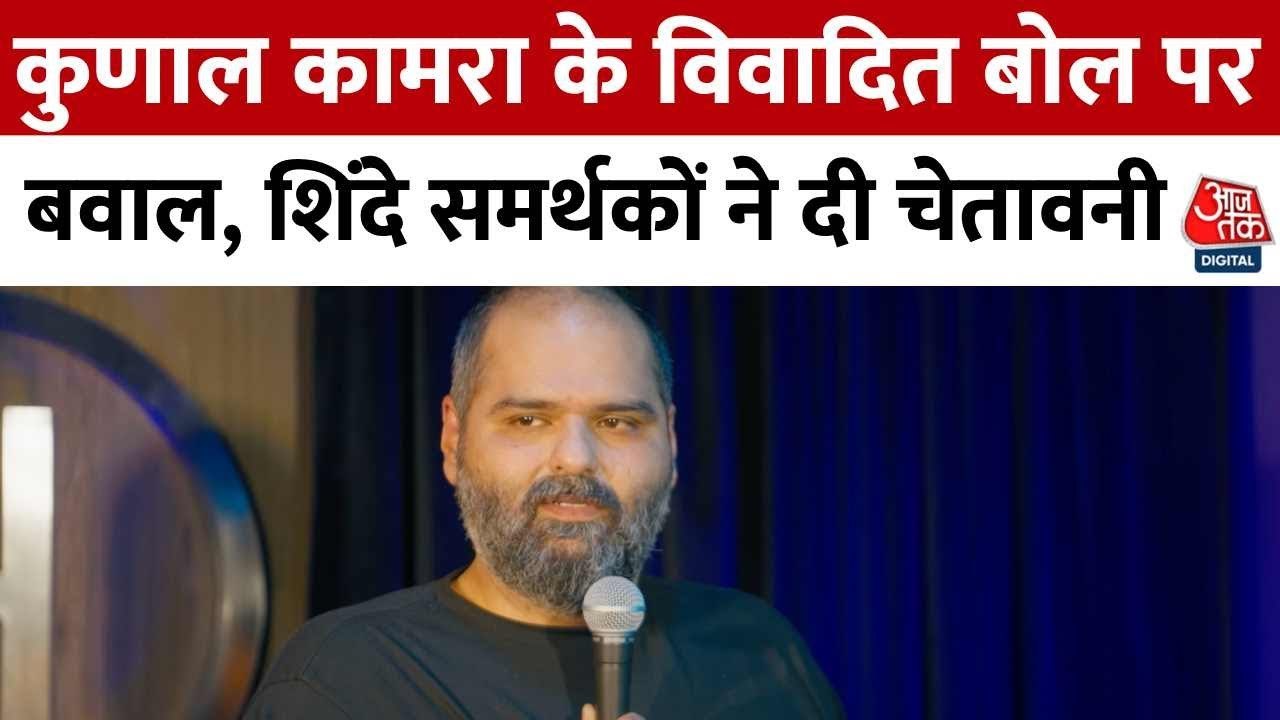 कुणाल कामरा के विवादित बोल पर बवाल, शिंदे समर्थ...