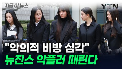 뉴진스 측 강력 대응 나선다..."모욕적 게시물 심각 수준" [지금이뉴스] / YTN