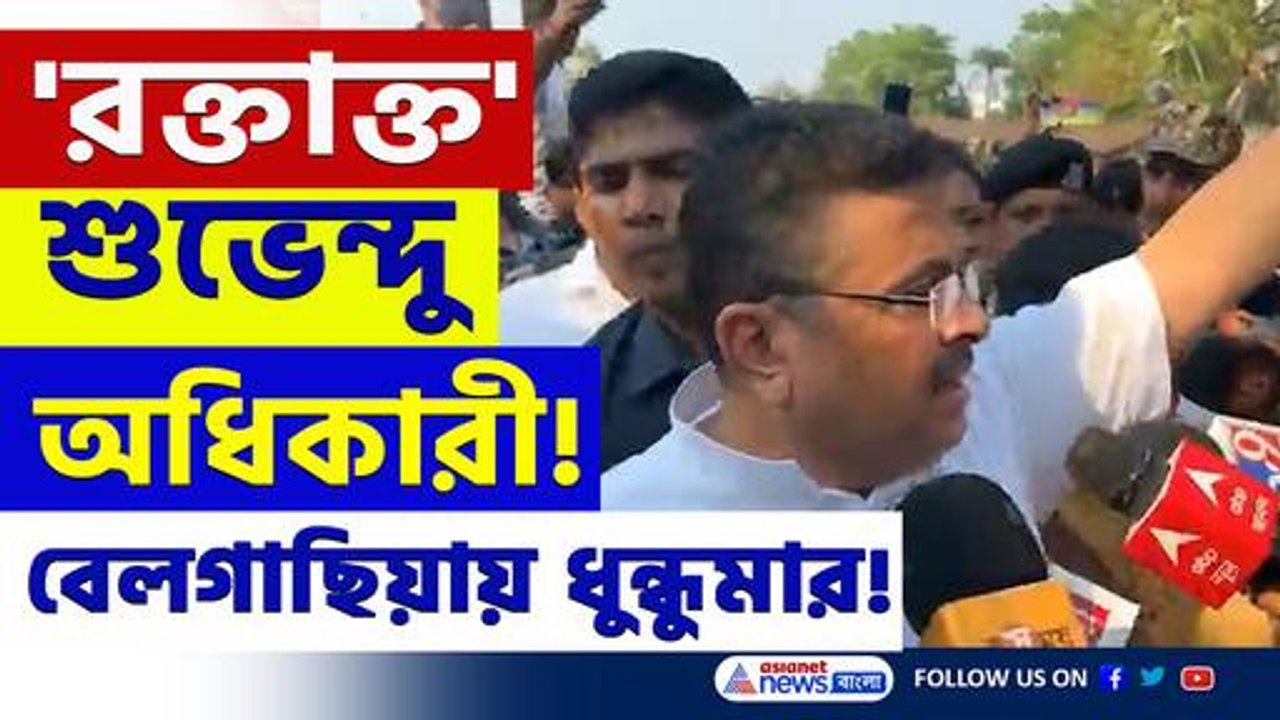 'আমাকে রক্তাক্ত করল মমতার পুলিশ' আহত শুভেন্দু!...