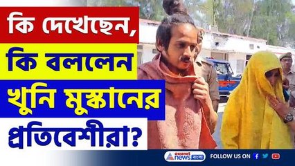 মুস্কানের প্রতিবেশীরা কি দেখেছেন? সবটাই বললেন! দেখুন