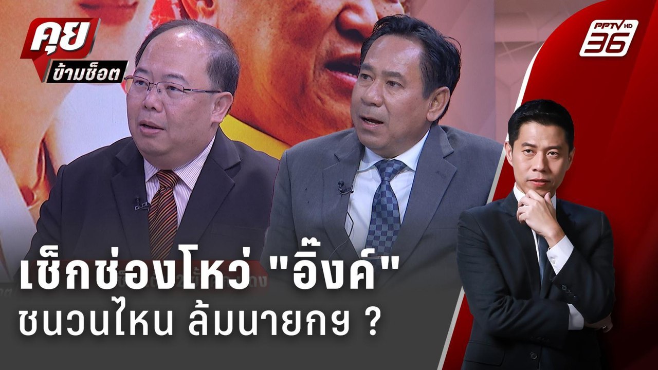 Exclusive Talk | เช็กช่องโหว่ของ "แพทองธาร" สร้...