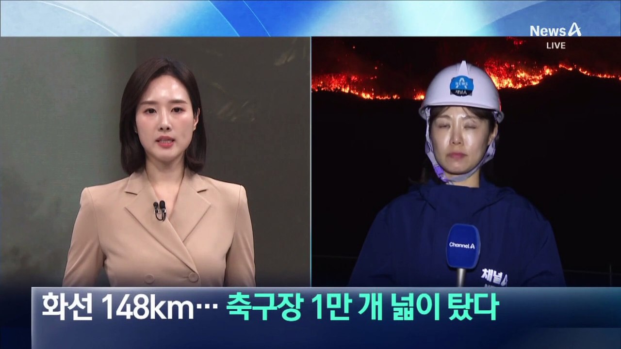 의성 산불 화선 148km…축구장 1만 개 넓이 탔다