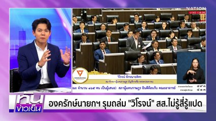 "ลุงป้อม" ราคาคุย! "สิระ" จี้คนข้างกายรับผิดชอบ | เนชั่นทันข่าวเย็น | 24 มี.ค. 68 | PART 3