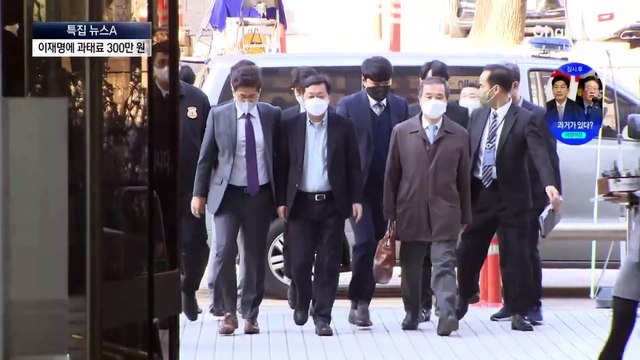 법원, 증인 불출석 이재명에 과태료 300만 원