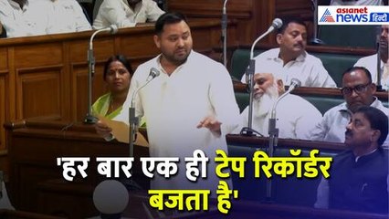 Patna: 'दिमाग की बत्ती नहीं जली' बिहार विधानसभा में जमकर गरजे Tejashwi Yadav