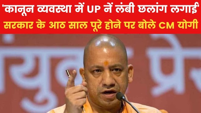 UP में योगी सरकार के पूरे हुए आठ साल, काम काज का ब्यौरा पेश करते हुए क्या बोले मुख्यमंत्री?